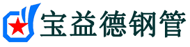 毕节注浆管现货-毕节注浆管厂家-毕节宝益德钢管
